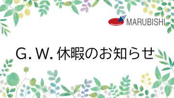 ゴールデンウィーク　休業のお知らせ