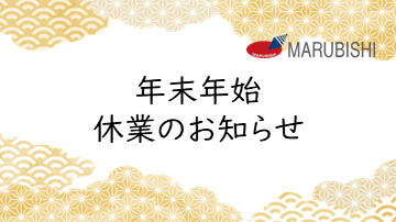 年末年始の営業について