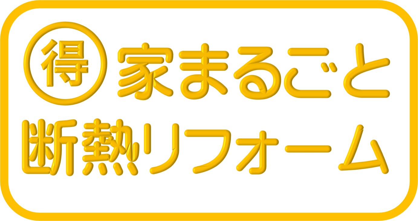 受付終了しましたm(__)m　家まるごと断熱で最大500万円の補助金が使えます