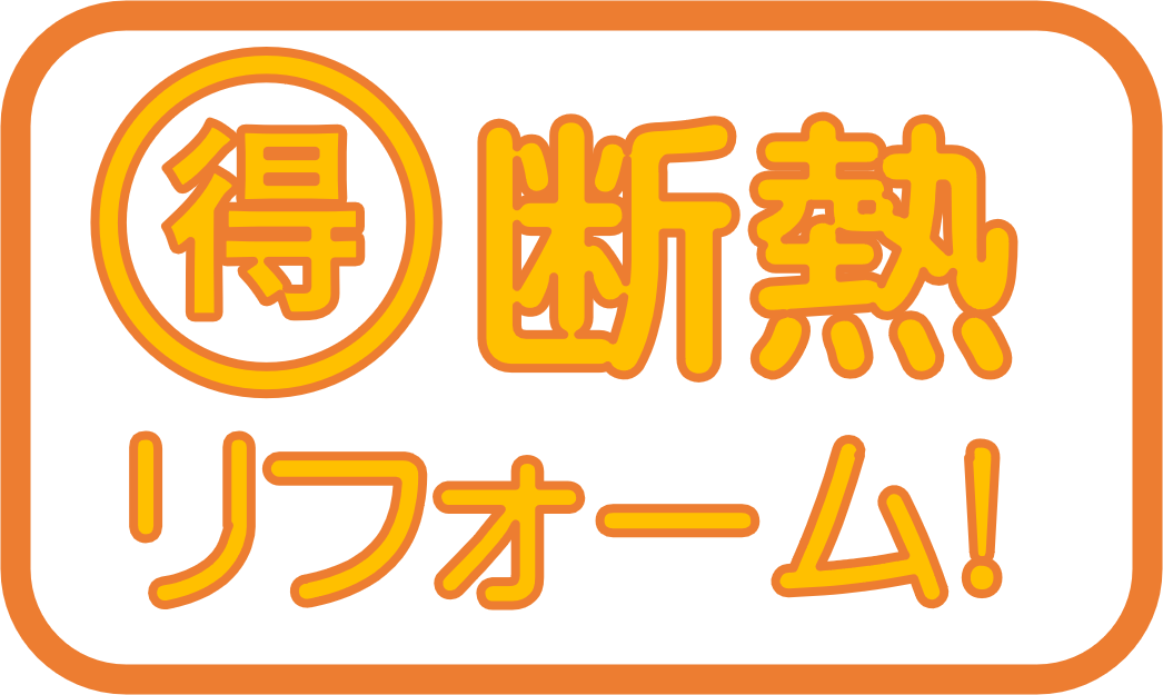 受付終了しましたm(__)m　今なら窓断熱に最大200万円の補助金が使えます