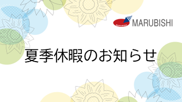 夏季休暇のお知らせ