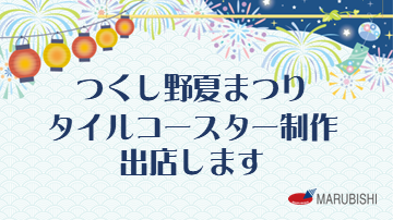 つくし野夏まつり　出店します